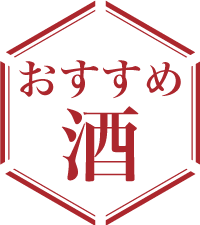 おすすの酒